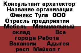 Консультант-архитектор › Название организации ­ Феникс Тула, ООО › Отрасль предприятия ­ Мебель › Минимальный оклад ­ 20 000 - Все города Работа » Вакансии   . Адыгея респ.,Майкоп г.